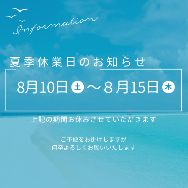 《夏季休業のお知らせ》